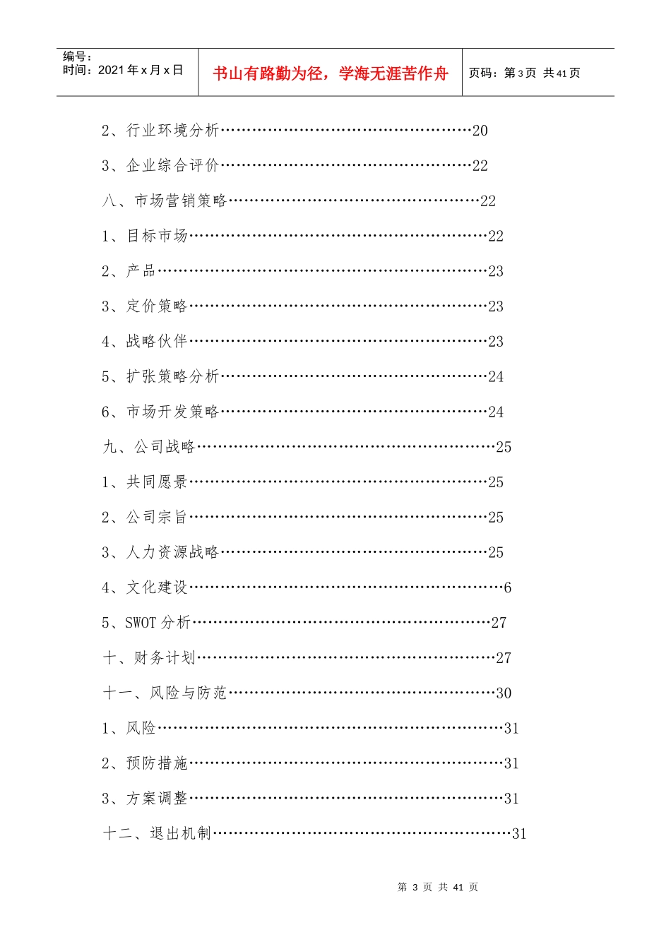某餐饮投资公司创业计划书_第3页