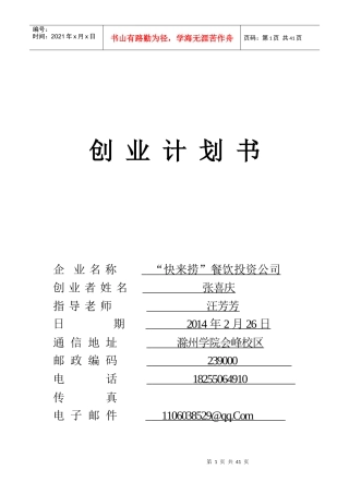 某餐饮投资公司创业计划书