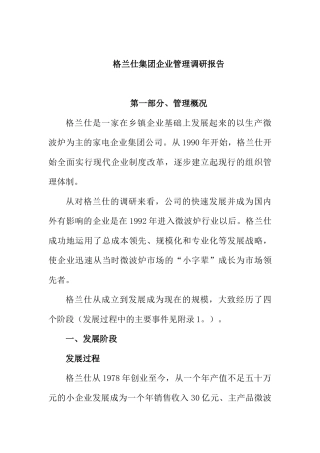 某集团企业管理调研分析报告