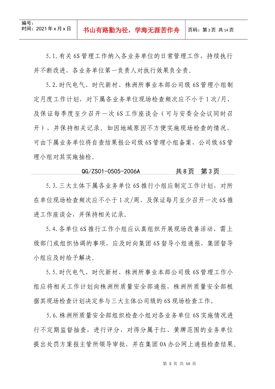 株洲XX集团6S活动实施管理办法9doc 13)_第3页