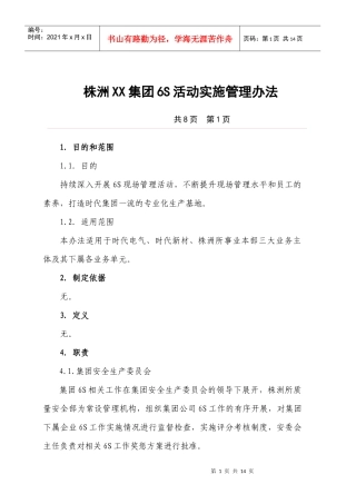 株洲XX集团6S活动实施管理办法9doc 13)