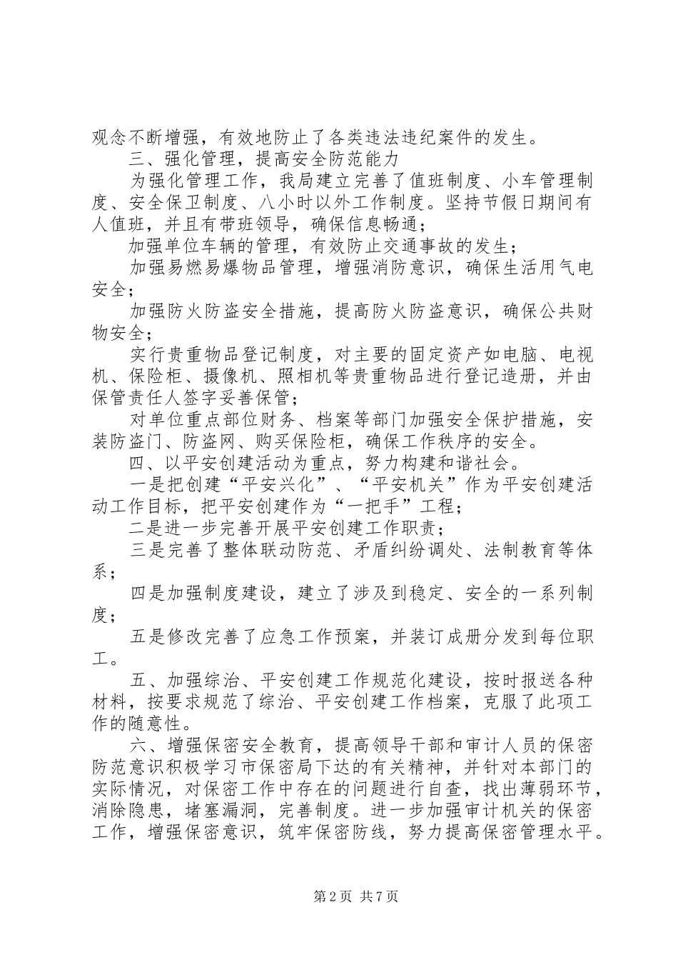 社会治安综合治理与平安建设工作总结3篇_第2页