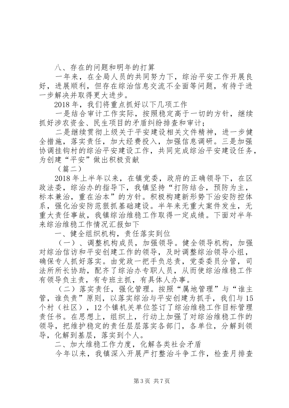 社会治安综合治理与平安建设工作总结3篇_第3页