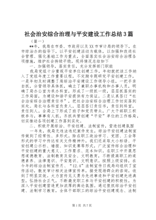 社会治安综合治理与平安建设工作总结3篇