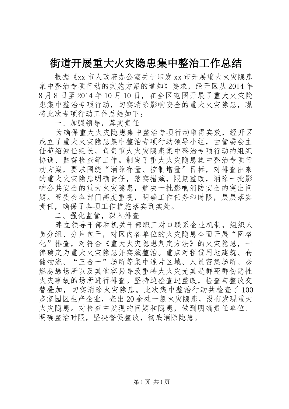 街道开展重大火灾隐患集中整治工作总结_第1页