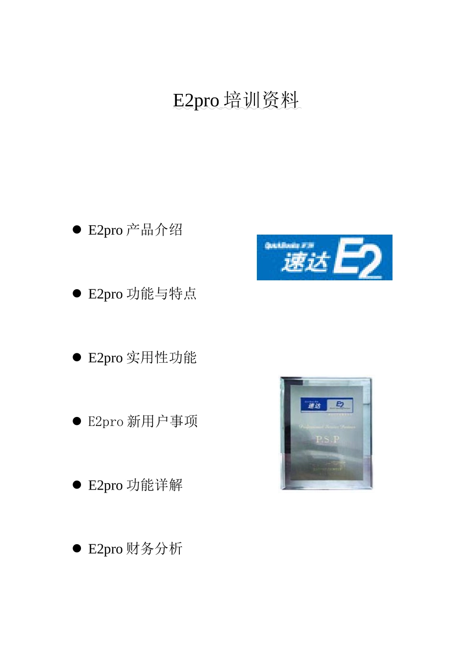 人力资源-E2pro培训资料(1)_第1页