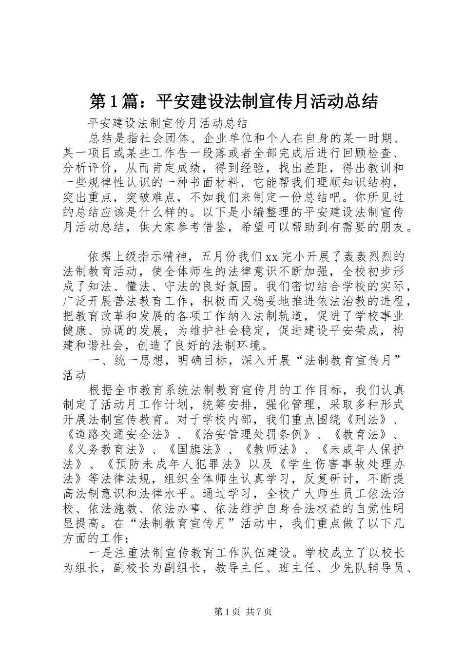 第1篇：平安建设法制宣传月活动总结_第1页