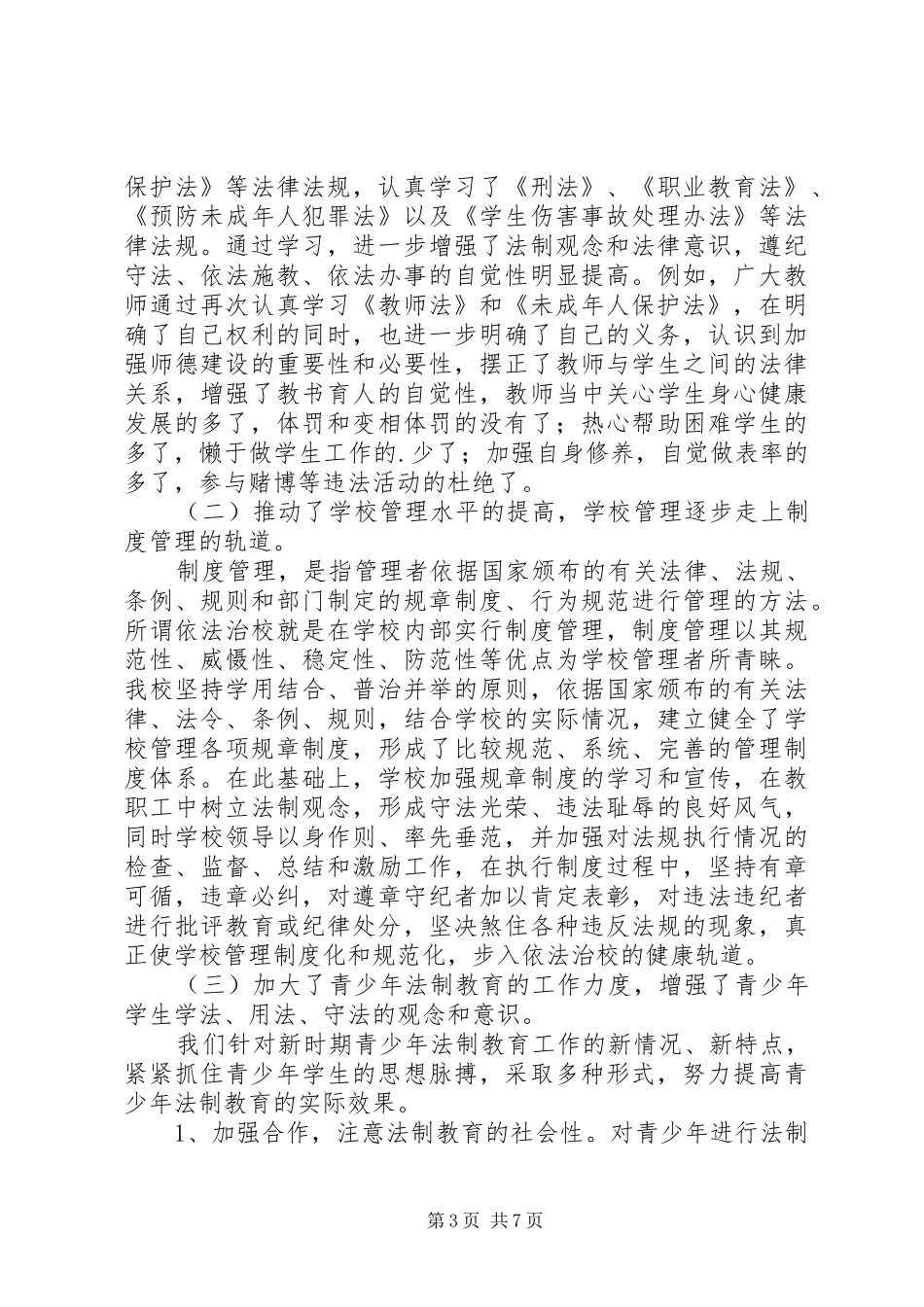 第1篇：平安建设法制宣传月活动总结_第3页