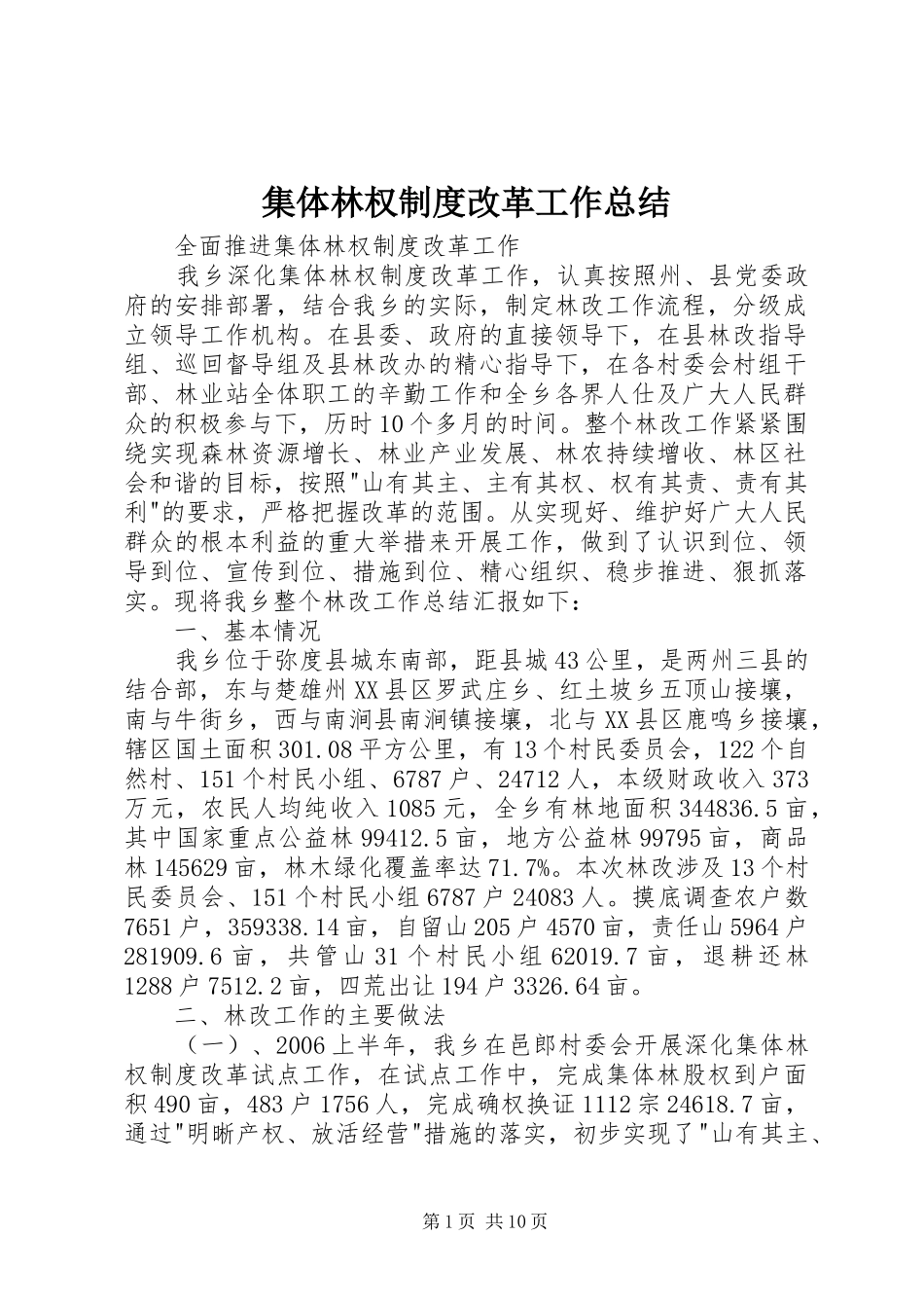 集体林权制度改革工作总结_第1页