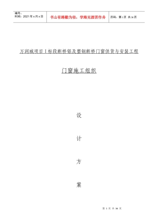 某项目塑钢断桥门窗供货与安装工程施工方案