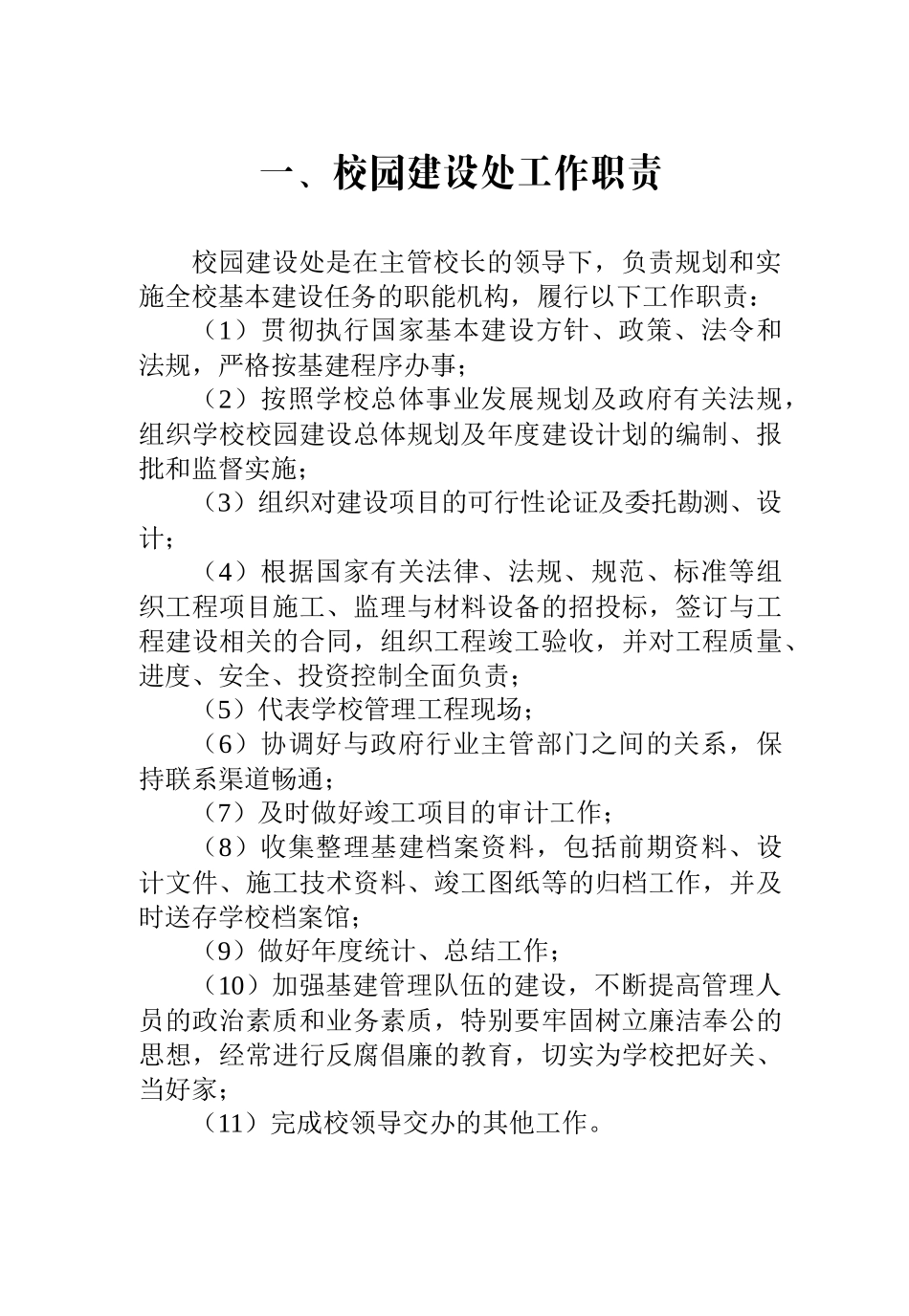 一、校园建设处工作职责_第1页