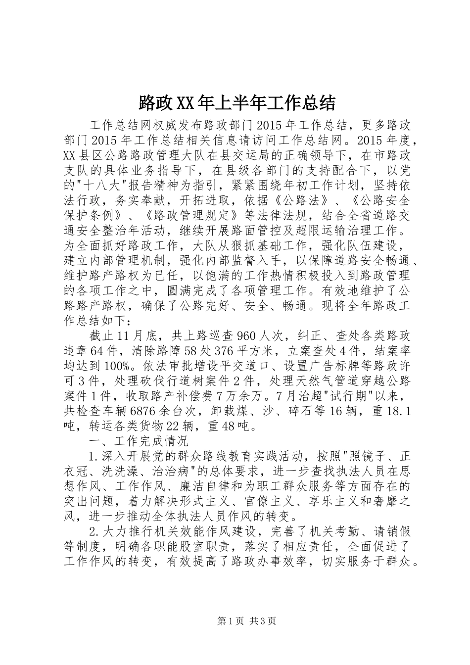 路政XX年上半年工作总结_第1页