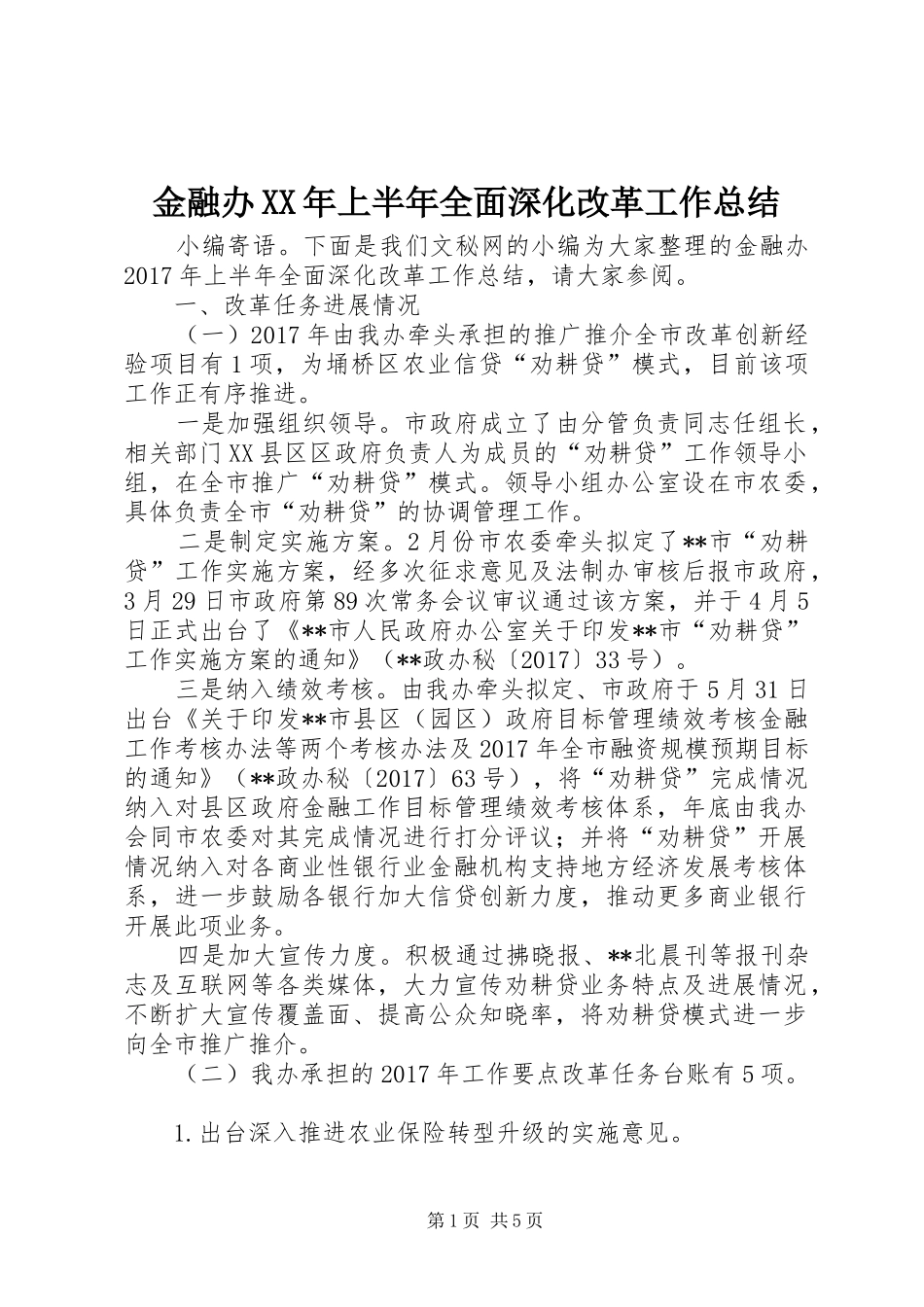 金融办XX年上半年全面深化改革工作总结_第1页