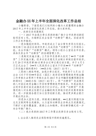 金融办XX年上半年全面深化改革工作总结