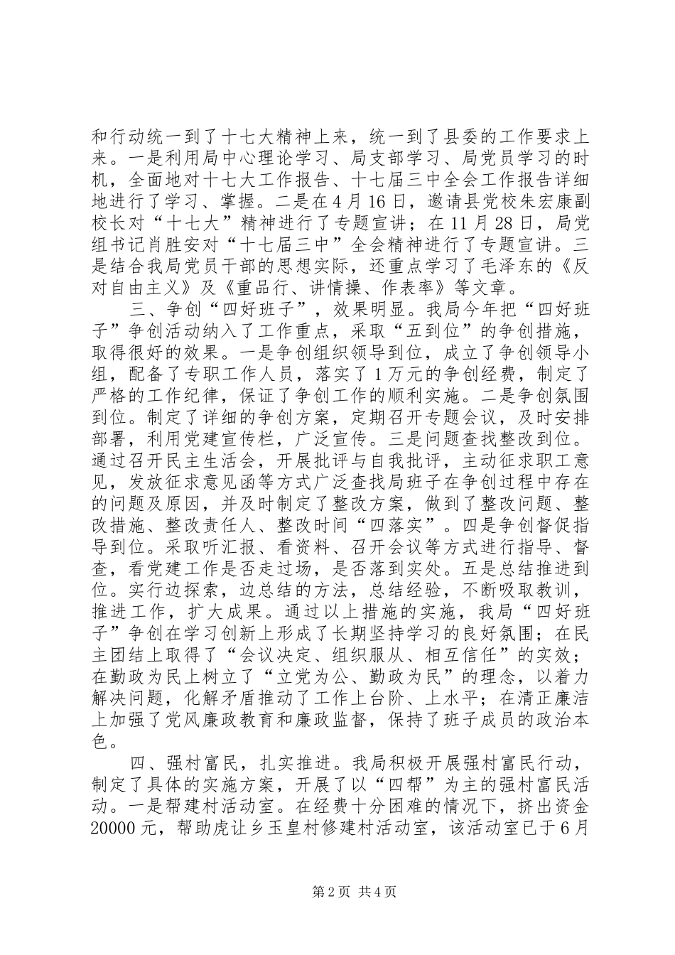 粮食局党建工作总结报告_第2页