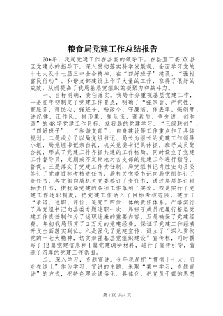 粮食局党建工作总结报告
