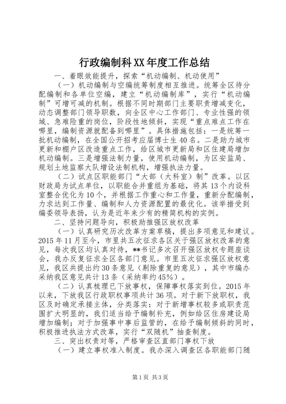 行政编制科XX年度工作总结_第1页