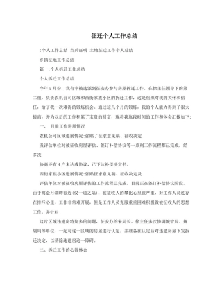 征迁个人工作总结