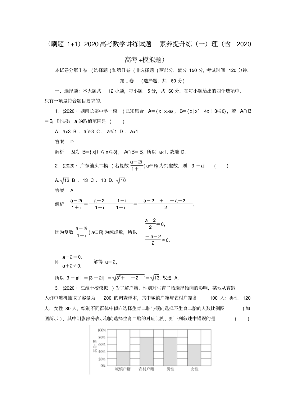刷题1+12020高考数学讲练试题素养提升练一理含2020高考+模拟题2_第1页