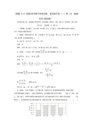 刷题1+12020高考数学讲练试题素养提升练一理含2020高考+模拟题2