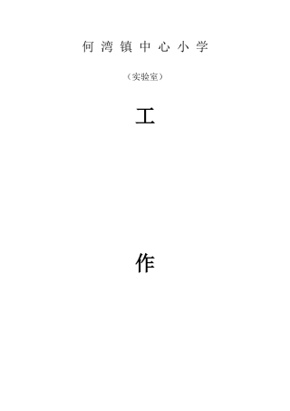 小学科学实验室工作计划
