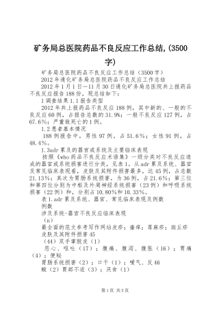 矿务局总医院药品不良反应工作总结,(3500字)