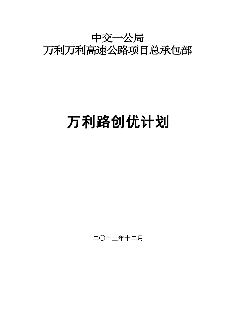 某高速公路项目总承包部创优计划_第1页
