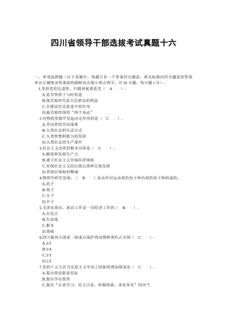 四川省领导干部选拔考试真题十六