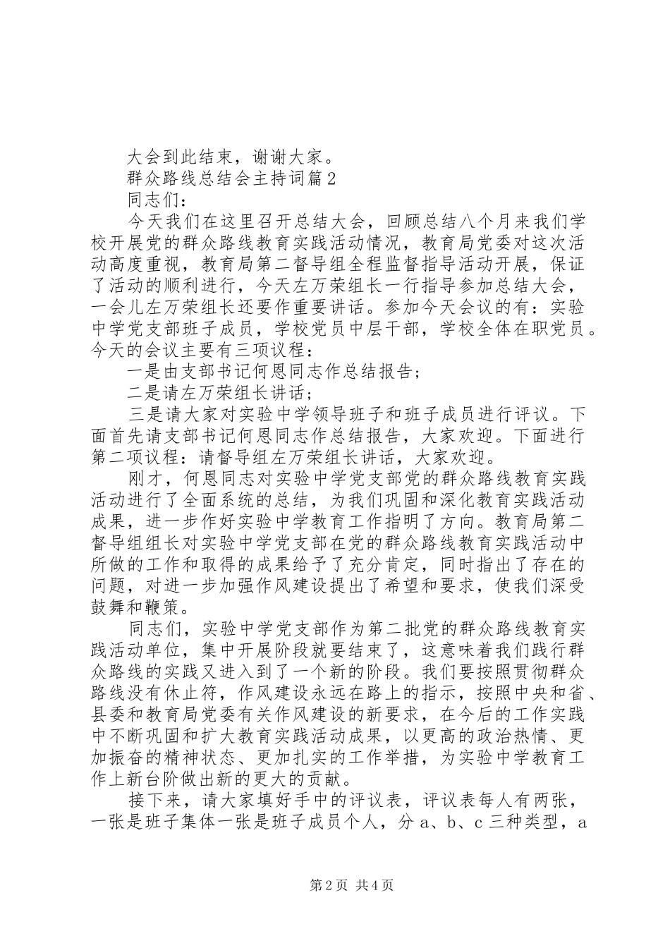 群众路线总结会主持词_第2页