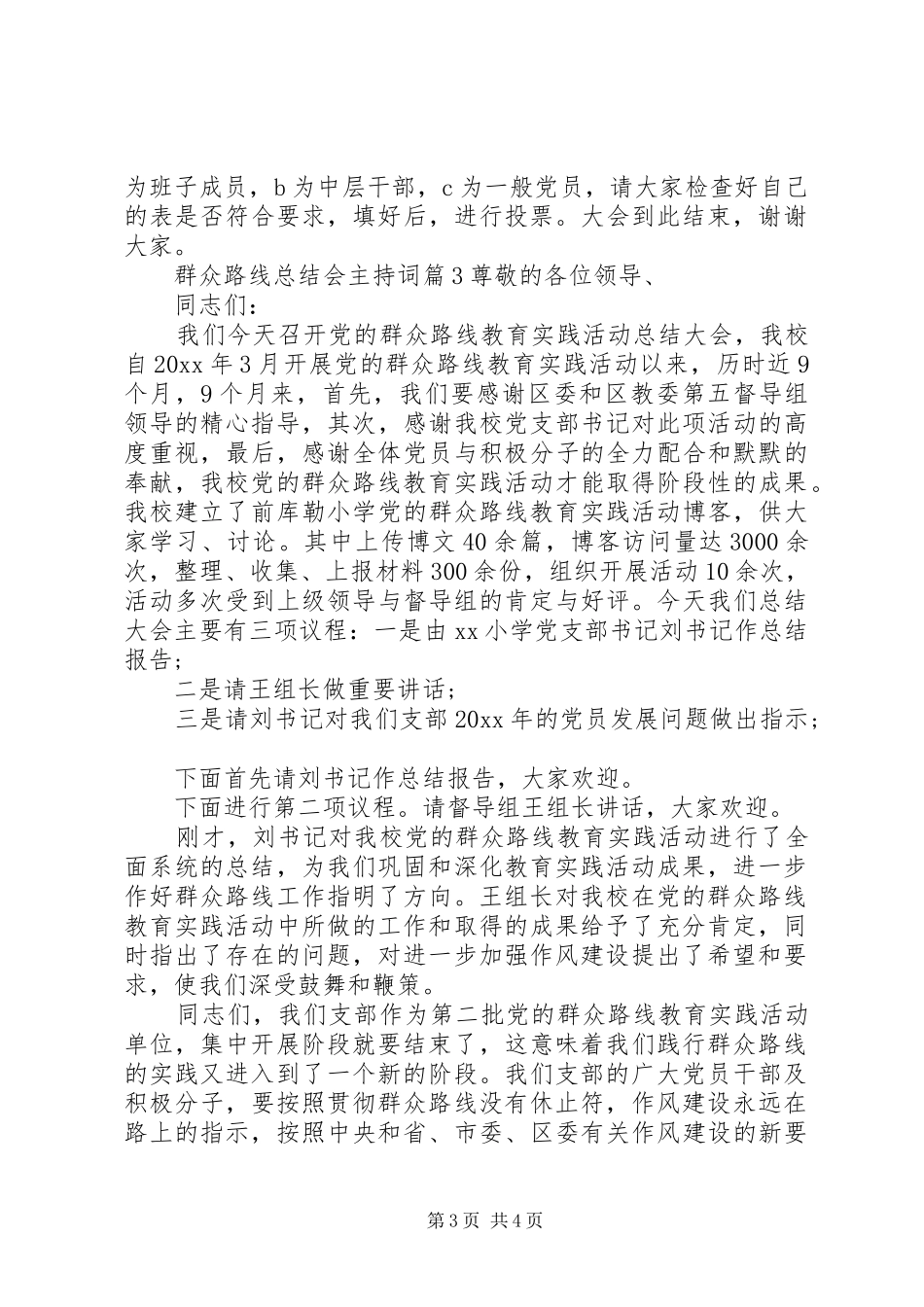 群众路线总结会主持词_第3页