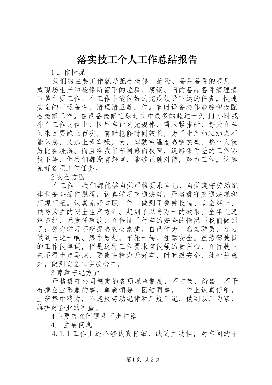 落实技工个人工作总结报告_第1页