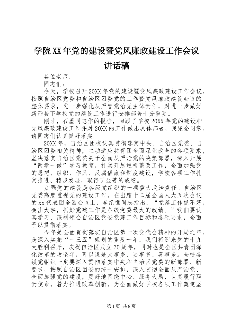 学院党的建设暨党风廉政建设工作会议致辞稿_第1页