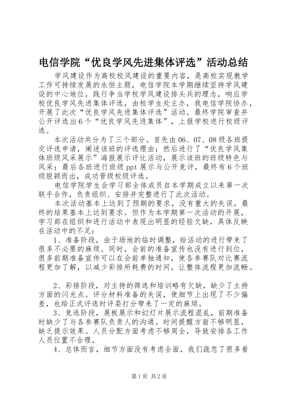 电信学院“优良学风先进集体评选”活动总结_第1页