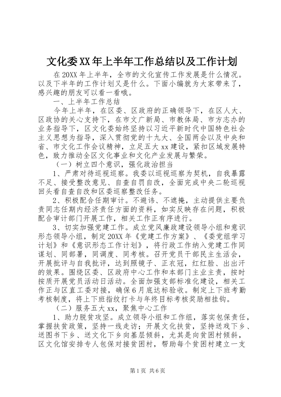 文化委上半年工作总结以及工作计划_第1页