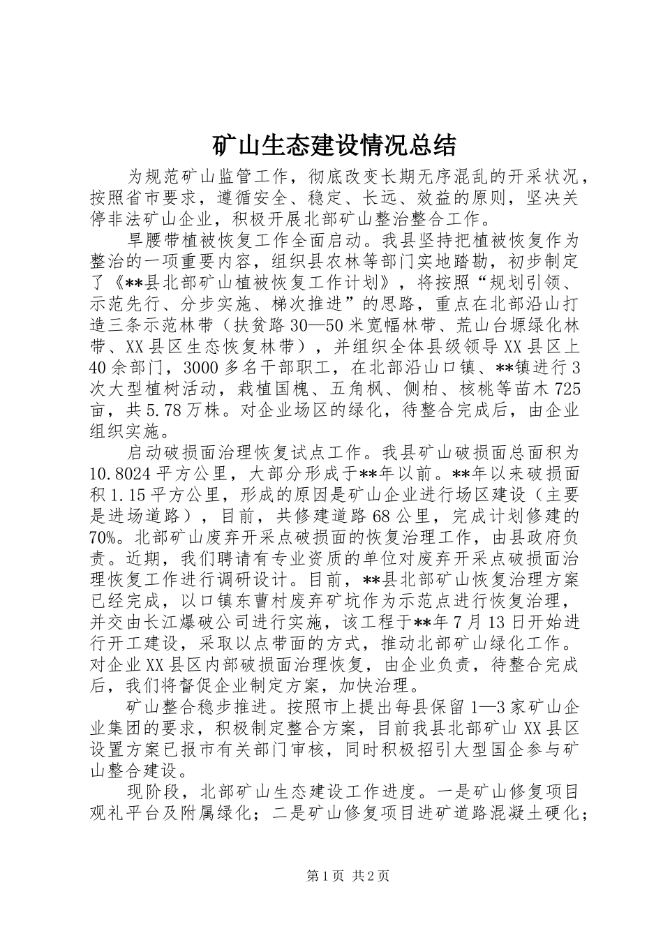 矿山生态建设情况总结_第1页