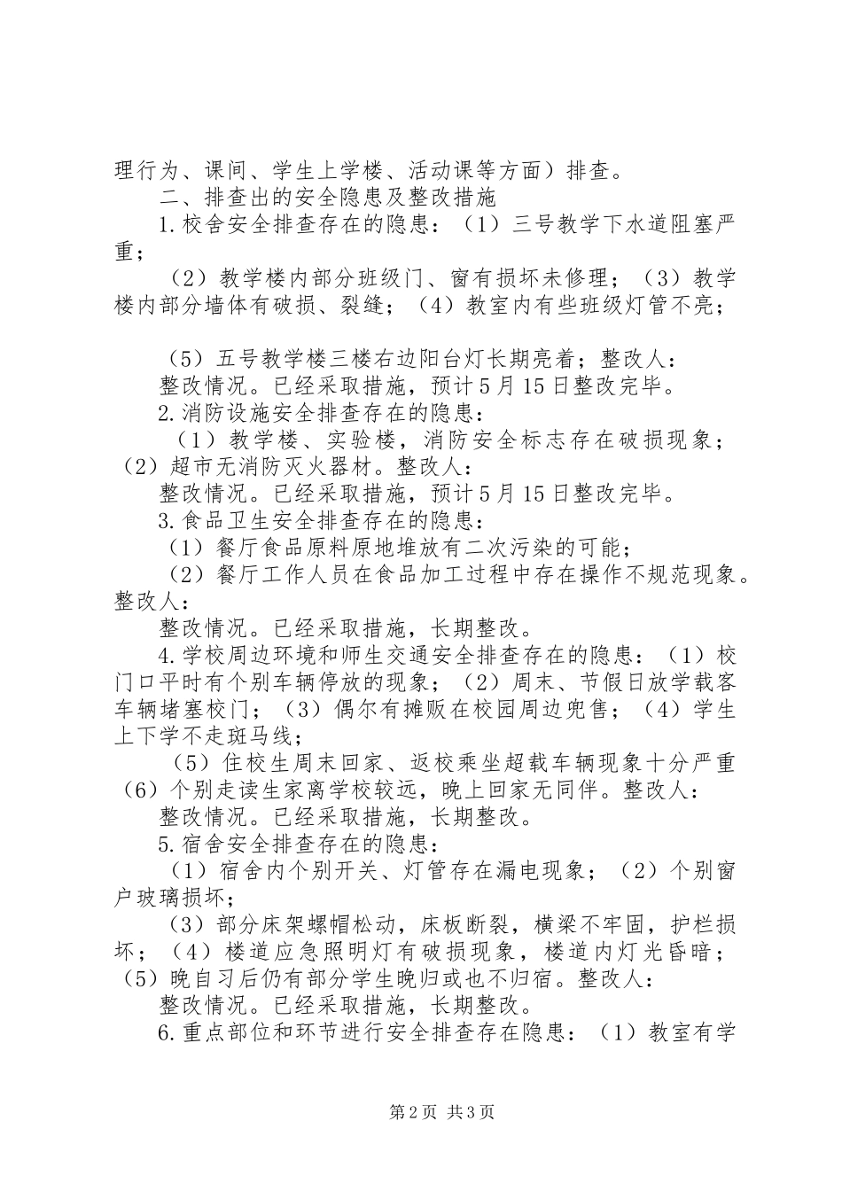 第一中学“防灾减灾”安全隐患排查治理工作总结5篇范文_第2页