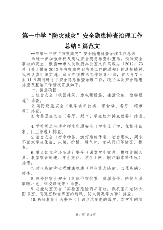 第一中学“防灾减灾”安全隐患排查治理工作总结5篇范文