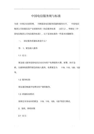 中国电信服务规范与标准