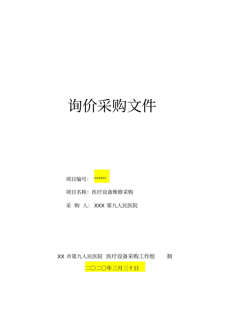 医疗设备维修采购文件【模板】_第1页