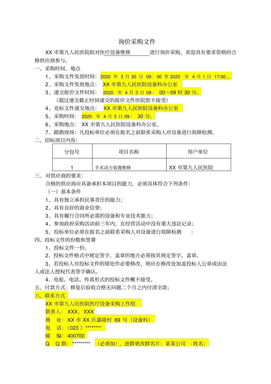 医疗设备维修采购文件【模板】_第2页