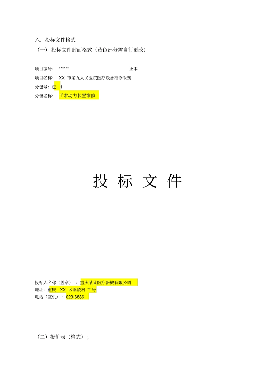 医疗设备维修采购文件【模板】_第3页