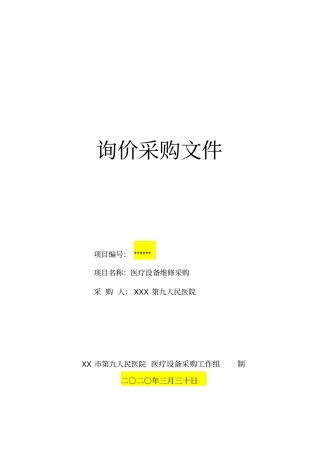 医疗设备维修采购文件【模板】