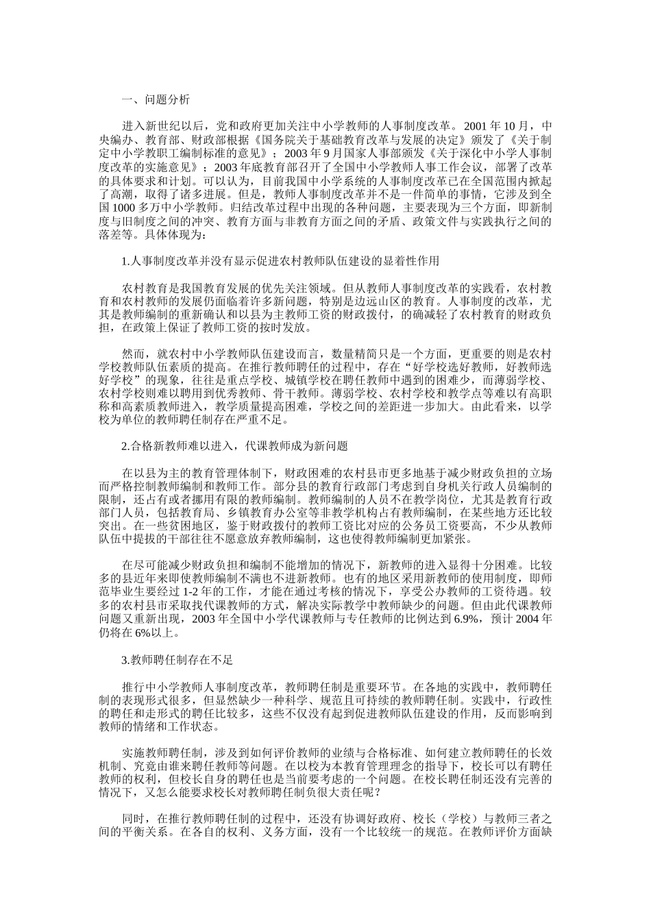 中小学教师人事制度改革建议书_第1页