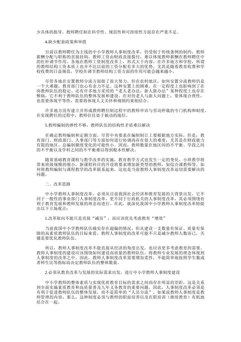 中小学教师人事制度改革建议书_第2页