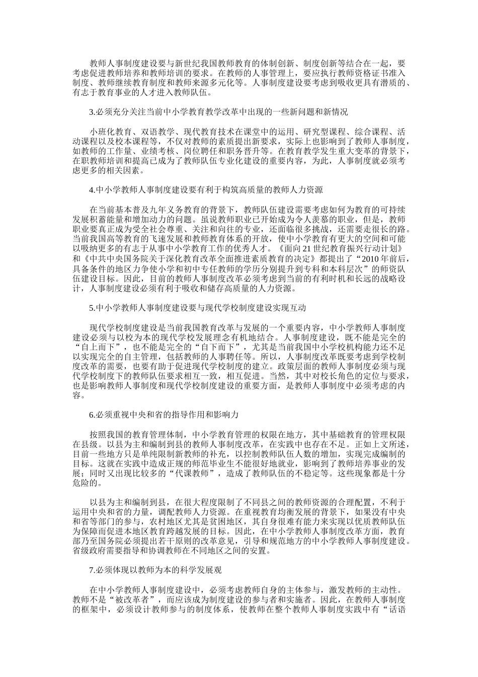 中小学教师人事制度改革建议书_第3页