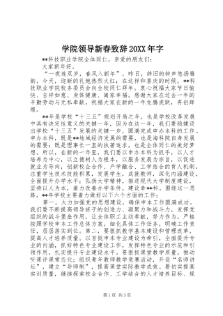 学院领导新春致辞字