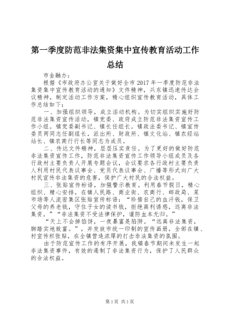 第一季度防范非法集资集中宣传教育活动工作总结