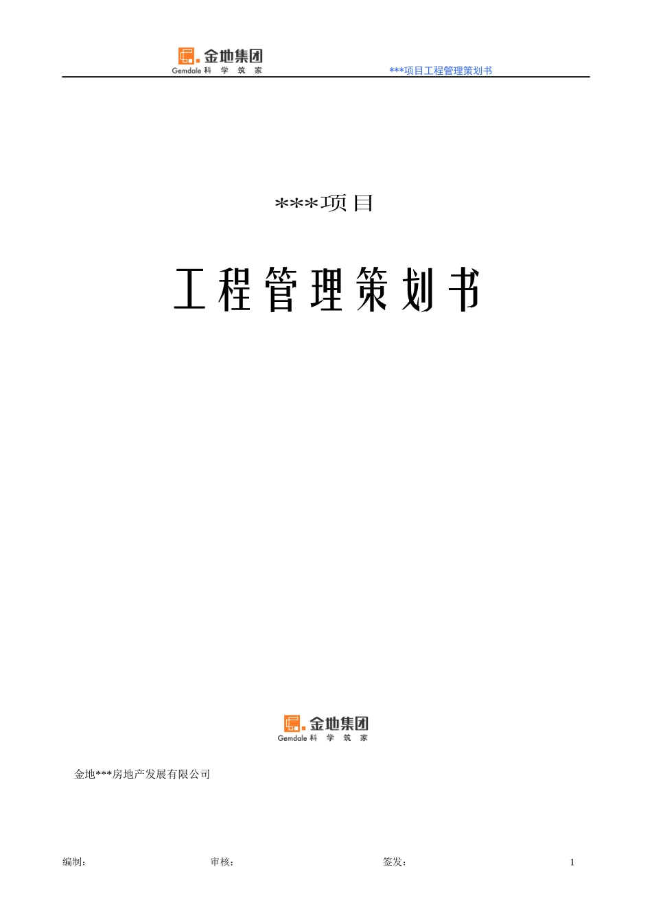 某项目工程管理策划书_第1页