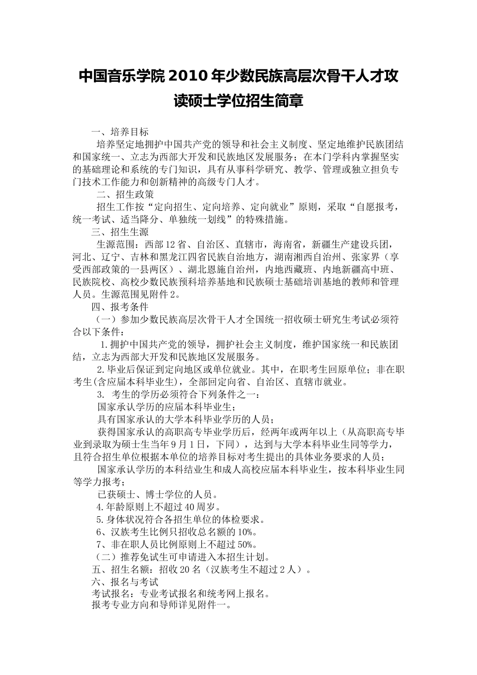 中国音乐学院少数民族高层次骨干人才攻读硕士学位招生简章_第1页