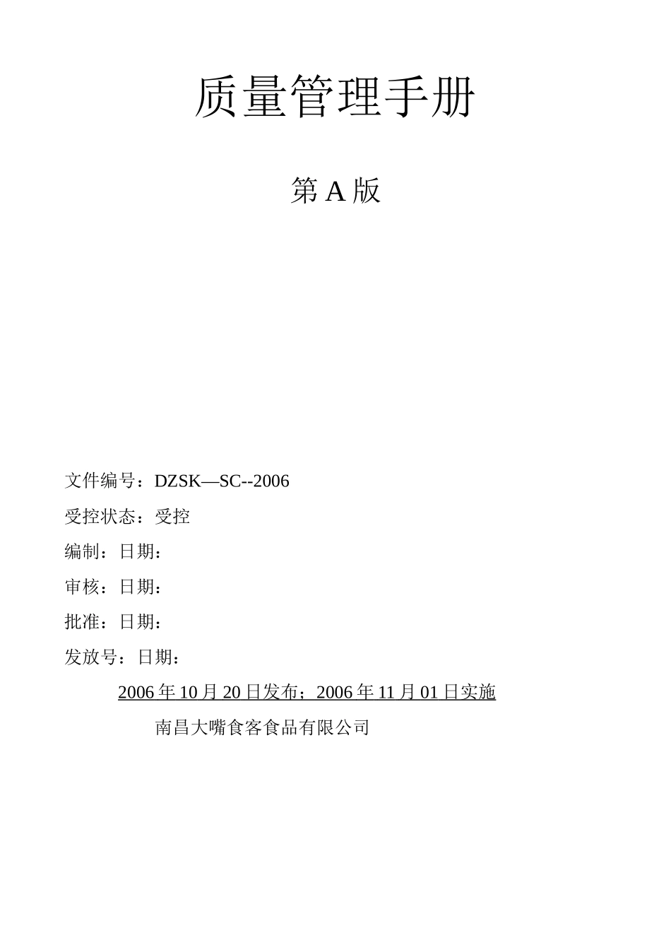 某食品有限公司质量管理手册(DOC 46页)_第1页